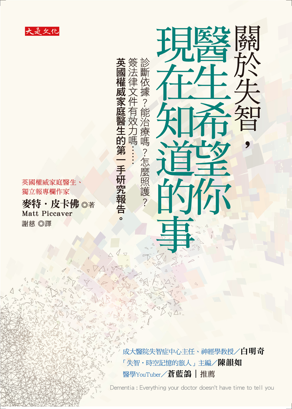 關於失智，醫生希望你現在知道的事