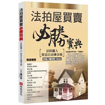 法拍屋買賣必勝寶典