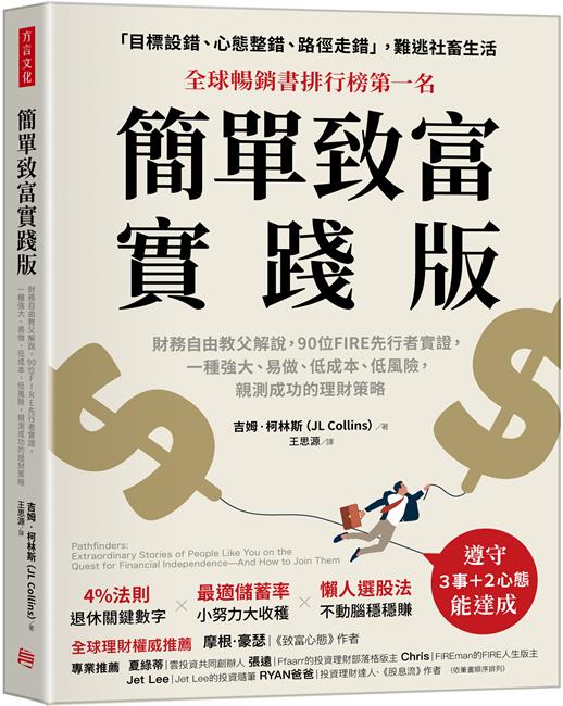 簡單致富實踐版