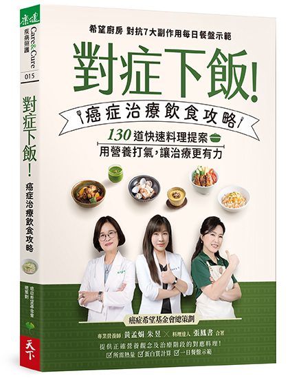 對症下飯！癌症治療飲食攻略
