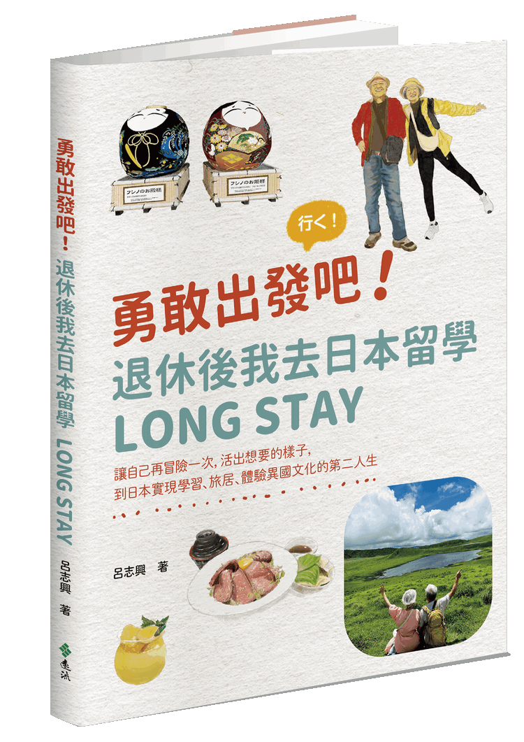 勇敢出發吧!退休後我去日本留學Long Stay