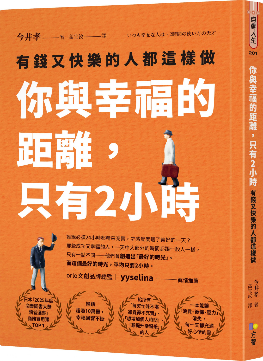 你與幸福的距離,只有2小時:有錢又快樂的人都這樣做