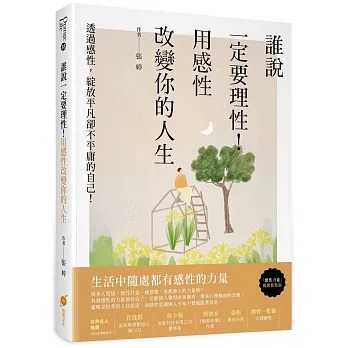 誰說一定要理性！用感性改變你的人生：透過感性，綻放平凡卻不平庸的自己！