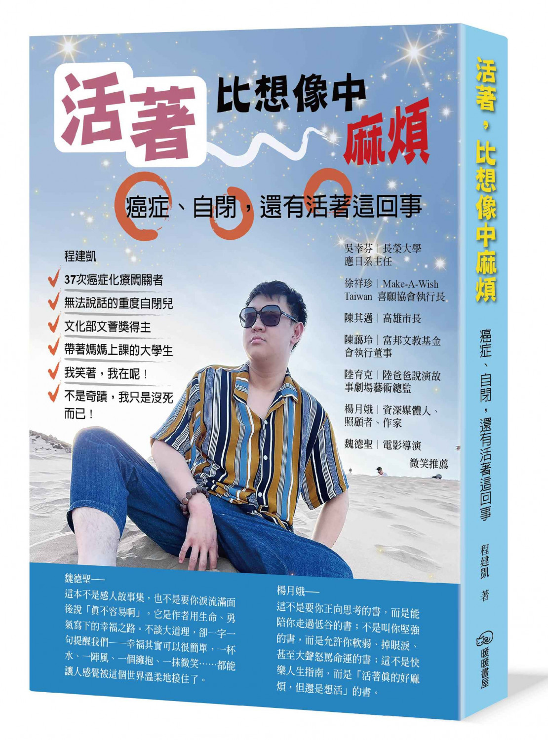 活著,比想像中麻煩:癌症、自閉,還有活著這回事