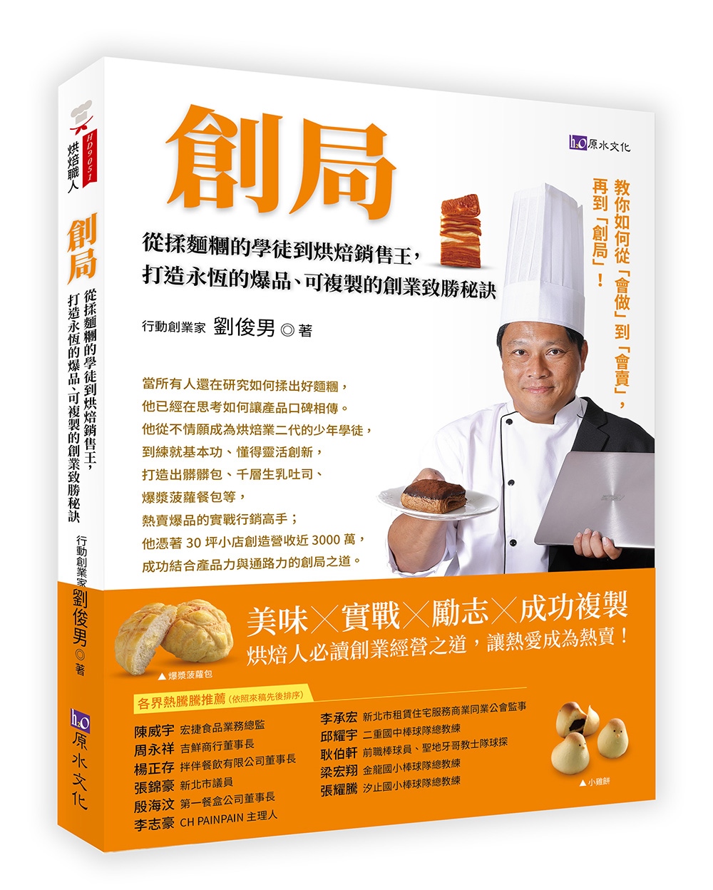 創局：從揉麵糰的學徒到烘焙銷售王，打造永恆的爆品、 可複製的創業致勝秘訣