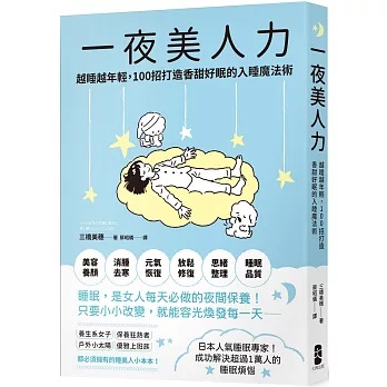 一夜美人力：越睡越年輕，100招打造香甜好眠的入睡魔法術