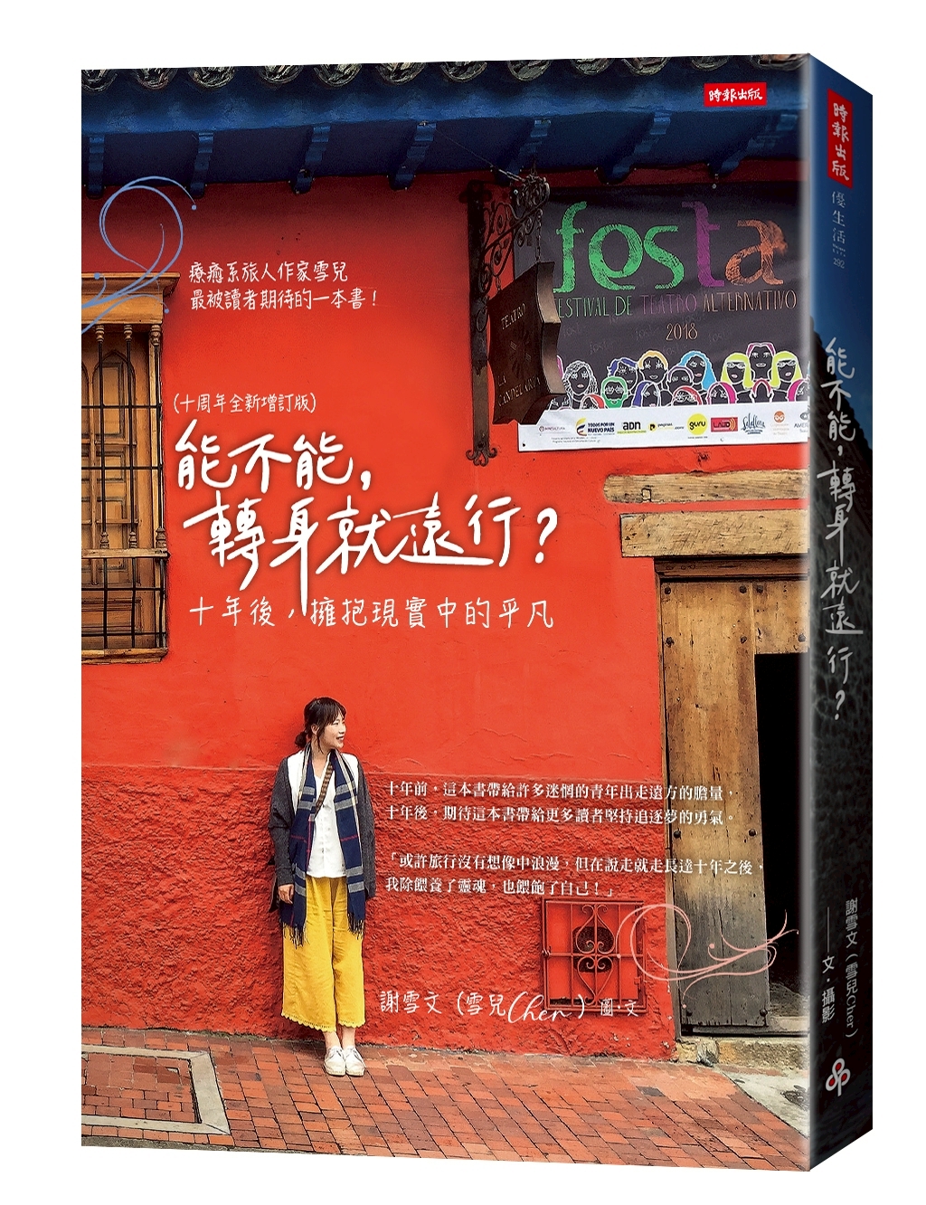 能不能，轉身就遠行？