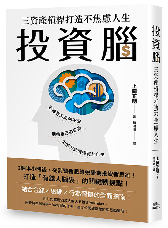 投資腦:三資產槓桿打造不焦慮人生