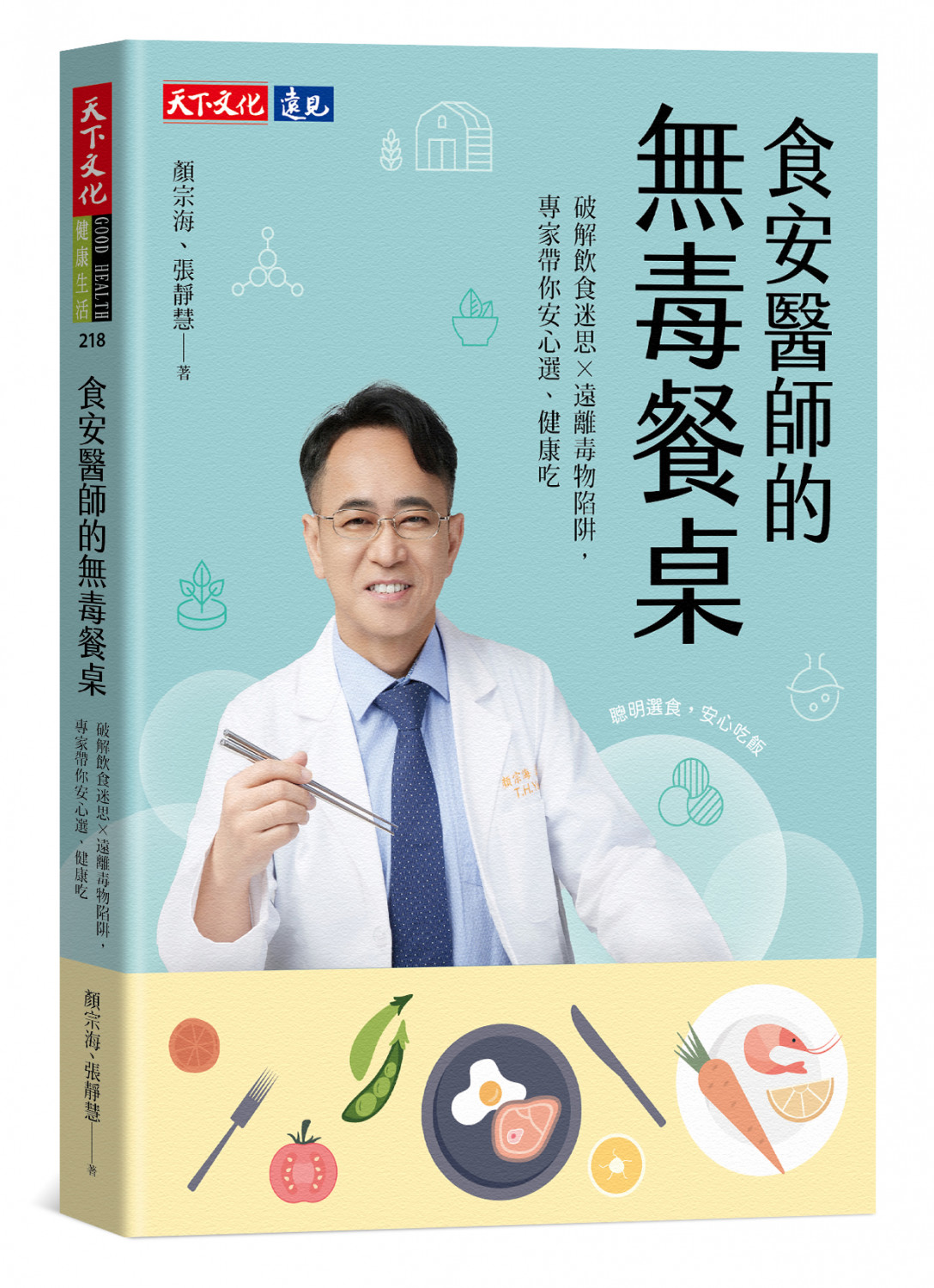 食安醫師的無毒餐桌