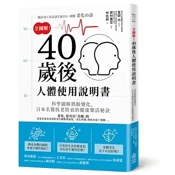 全圖解！40歲後人體使用說明書