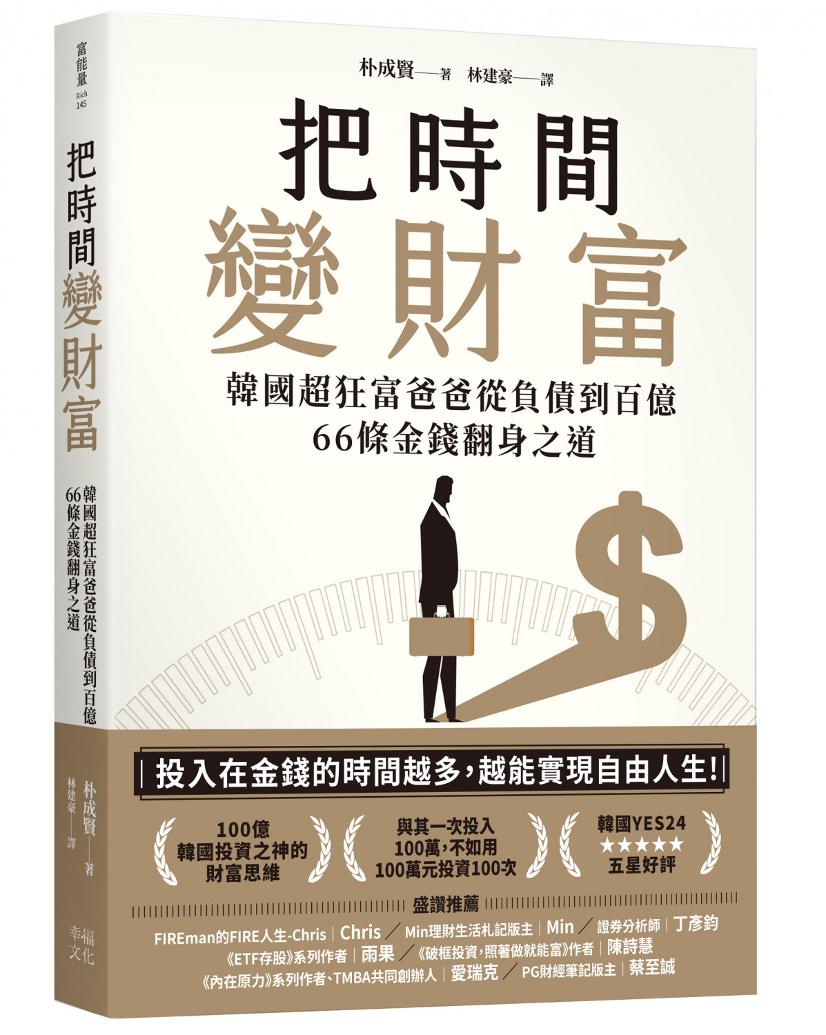 把時間變財富：韓國超狂富爸爸從負債到百億，66條金錢翻身之道