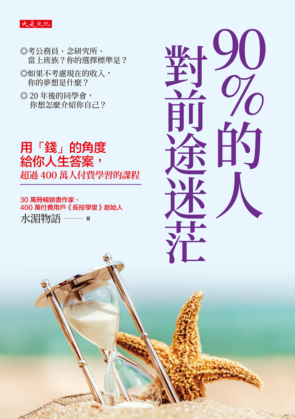 90%的人對前途迷