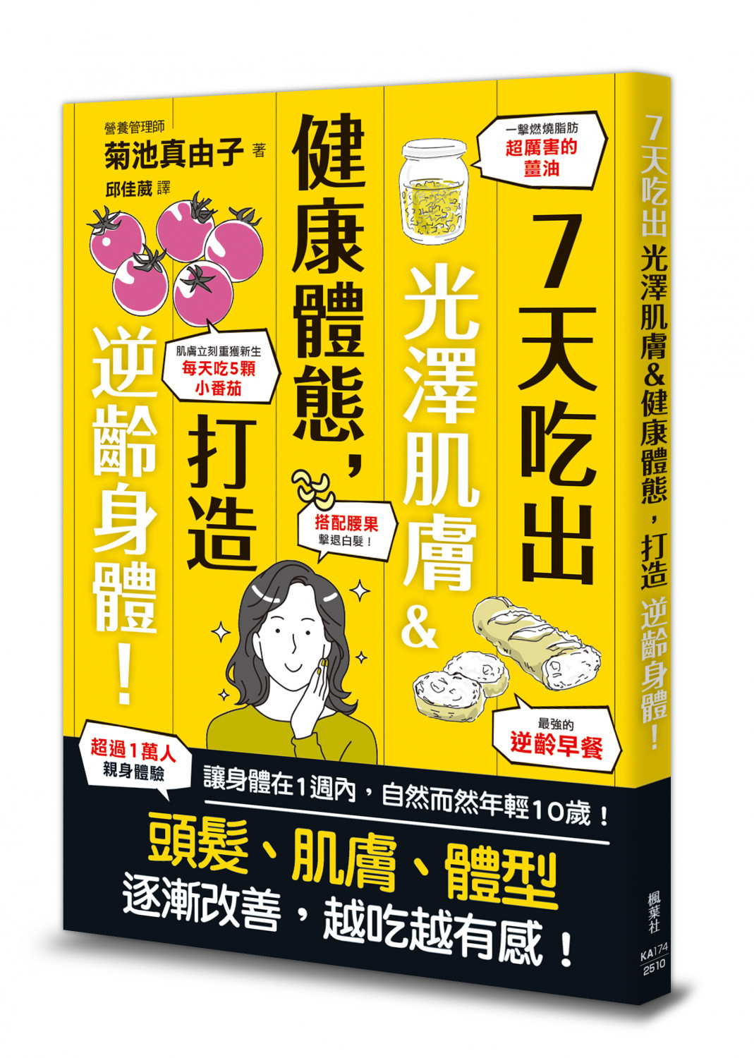 7天吃出光澤肌膚＆健康體態，打造逆齡身體！