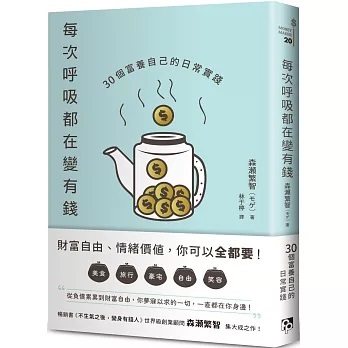 每次呼吸都在變有錢:30個富養自己的日常實踐