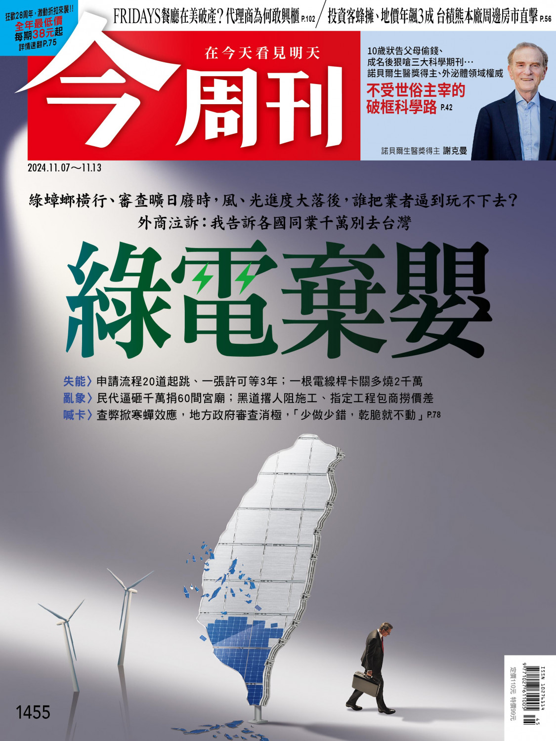 今周刊《綠電棄嬰》獲平面類社會價值獎
