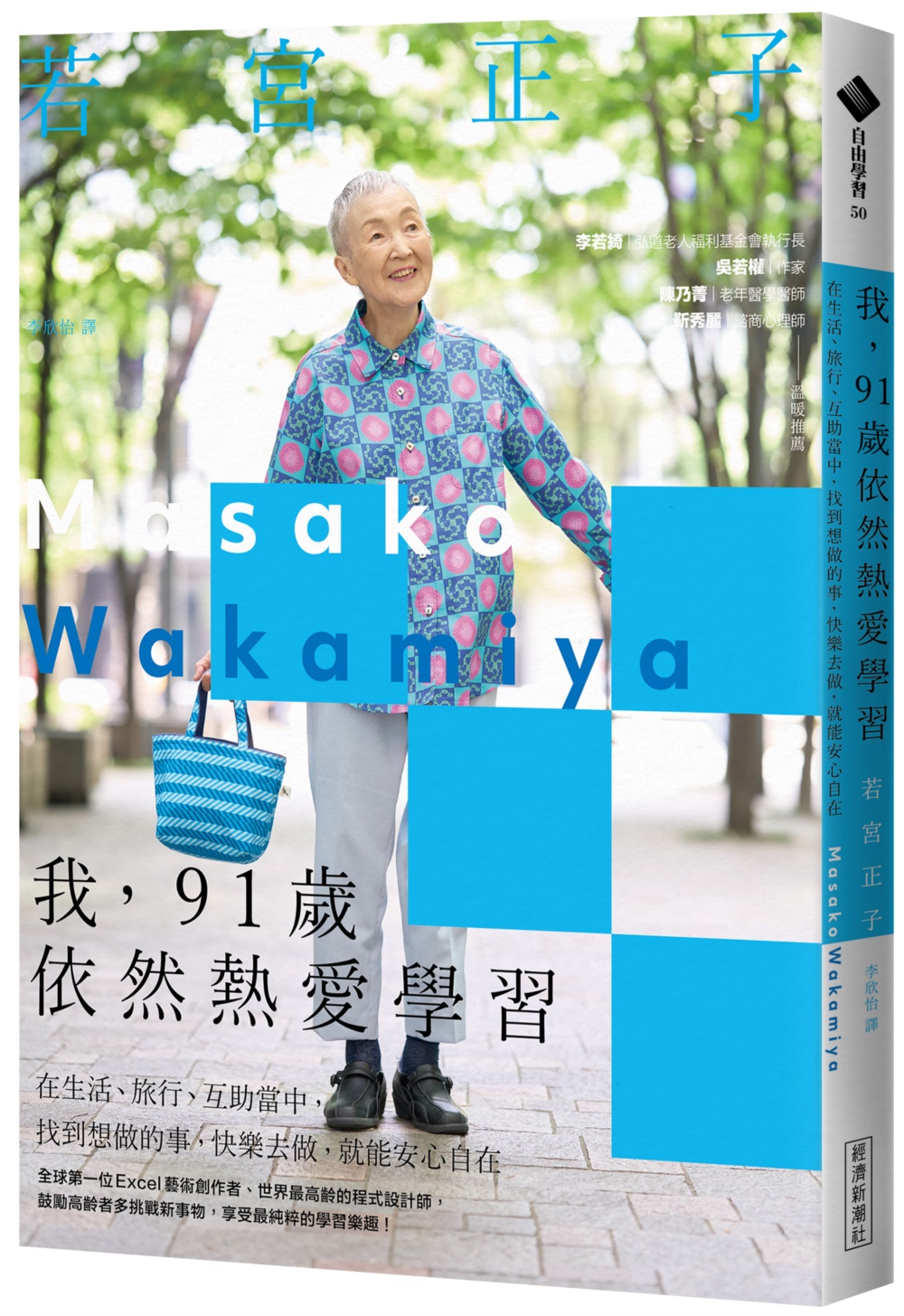 我,91歲依然熱愛學習