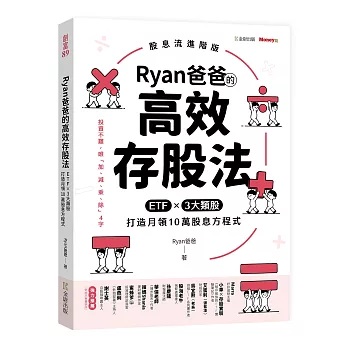 Ryan爸爸的高效存股法