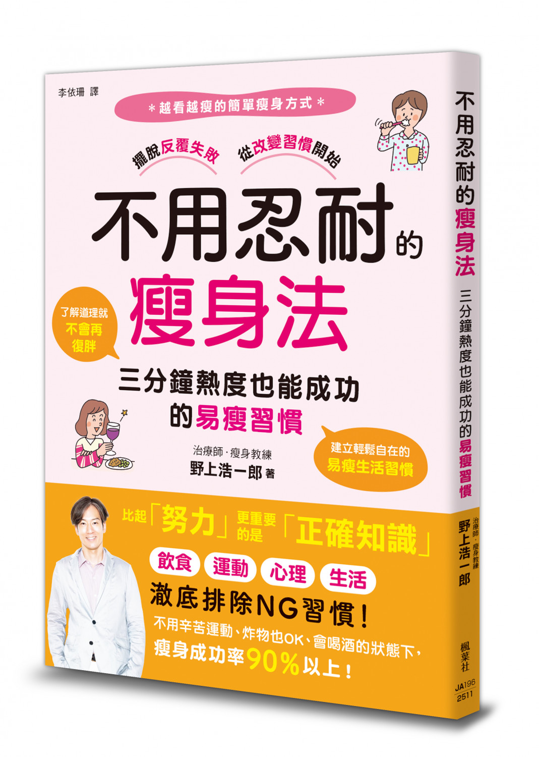 不用忍耐的瘦身法:三分鐘熱度也能成功的易瘦習慣