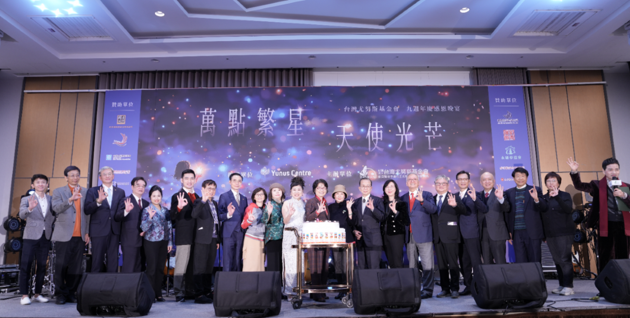 台灣尤努斯基金會9週年慶感恩晚宴畫面。