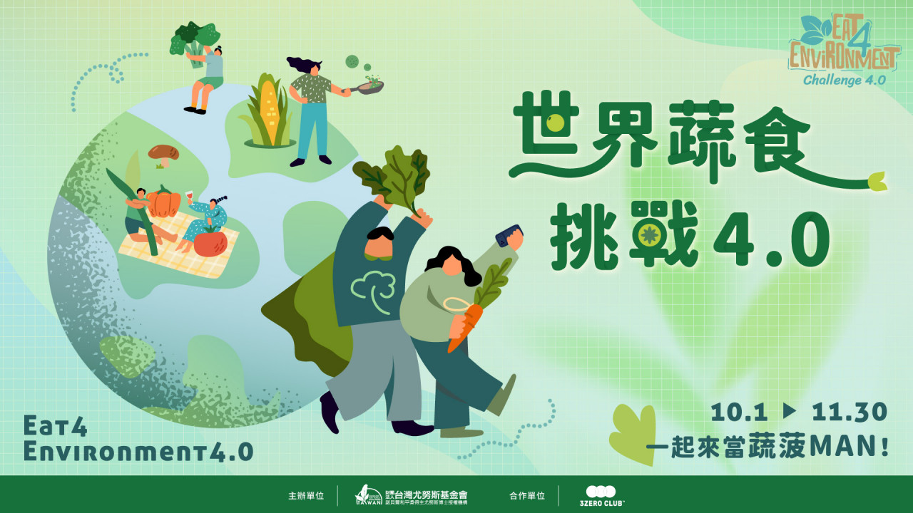 世界蔬食挑戰4.0