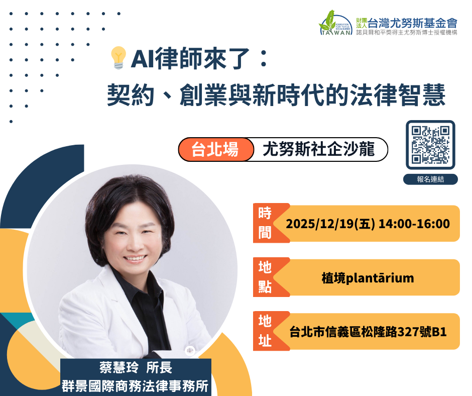 尤努斯社企沙龍:《AI律師來了:契約、創業與新時代的法律智慧》