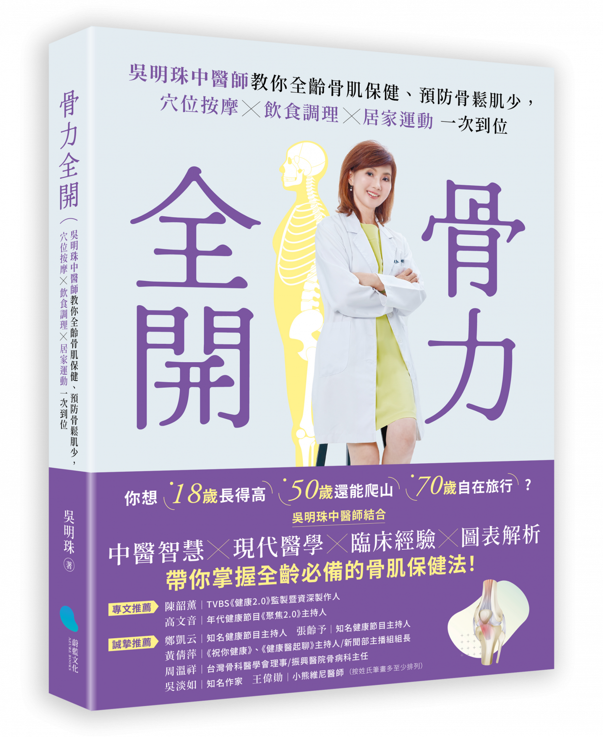 骨力全開：吳明珠中醫師教你全齡骨肌保健、預防骨鬆肌少，穴位按摩╳飲食調理╳居家運動一次到位