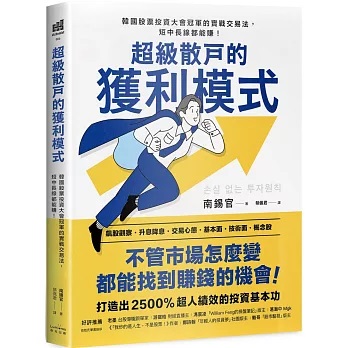 超級散戶的獲利模式