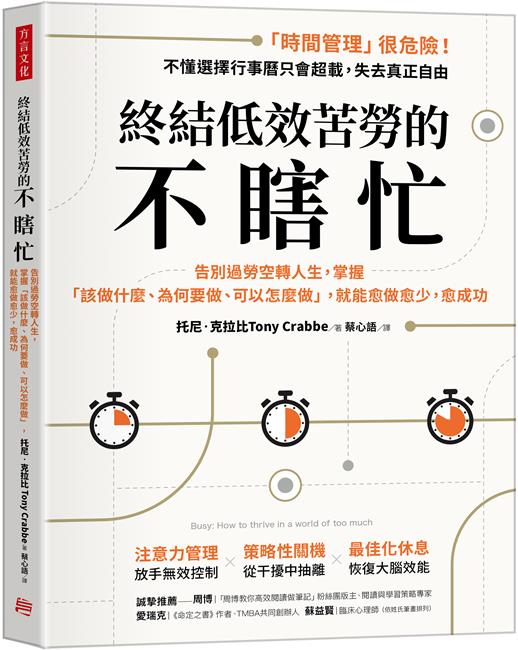 終結低效苦勞的不瞎忙：告別過勞空轉人生，掌握「該做什麼、為何要做、可以怎麼做」，就能愈做愈少，愈成功