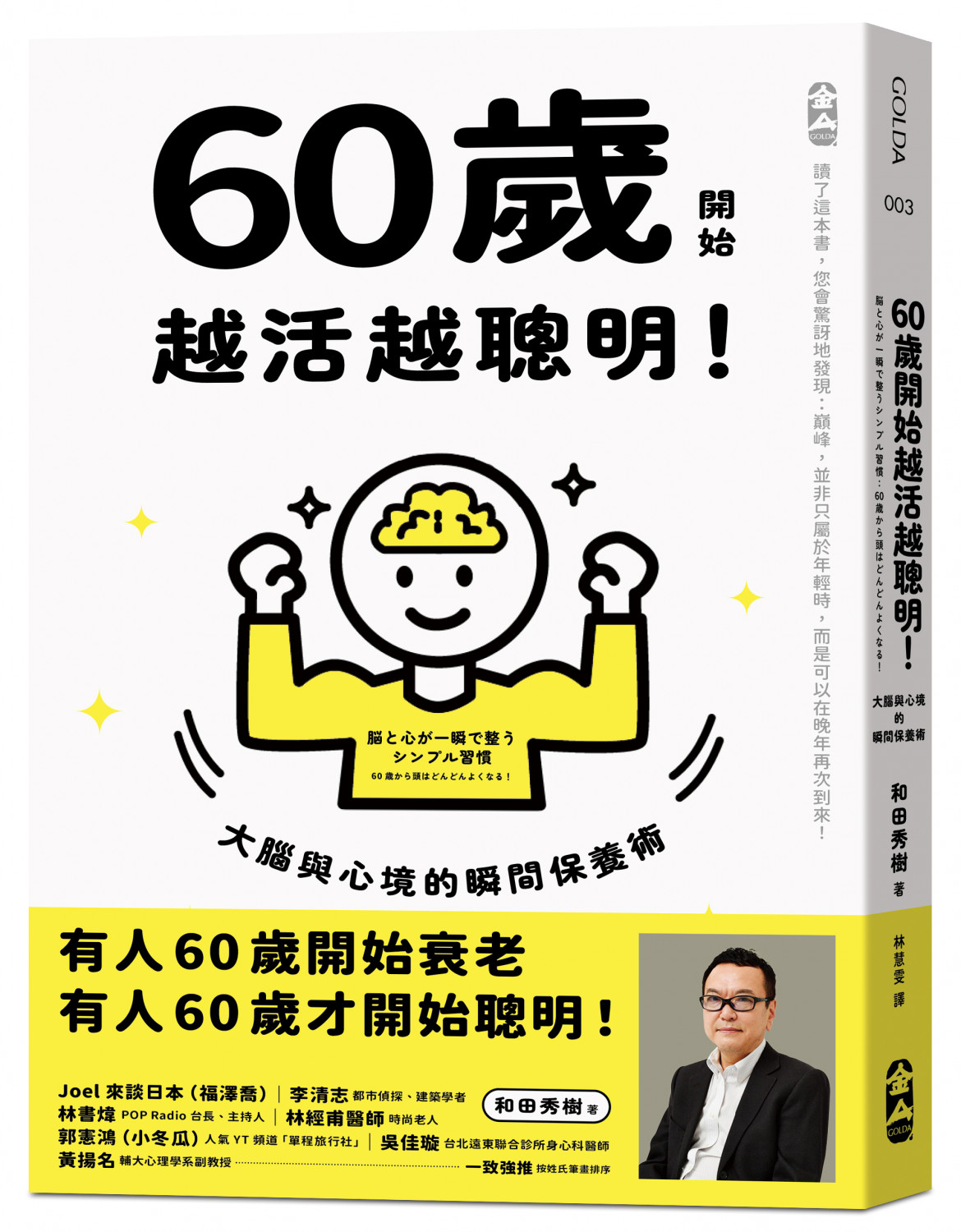 60歲開始越活越聰明