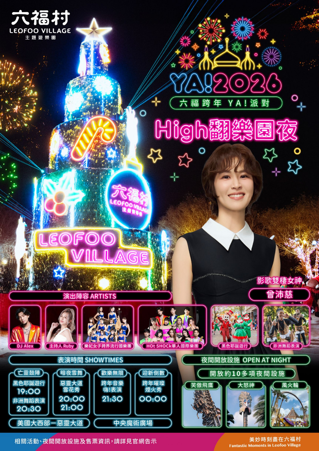 六福跨年YA!派對High翻樂園夜