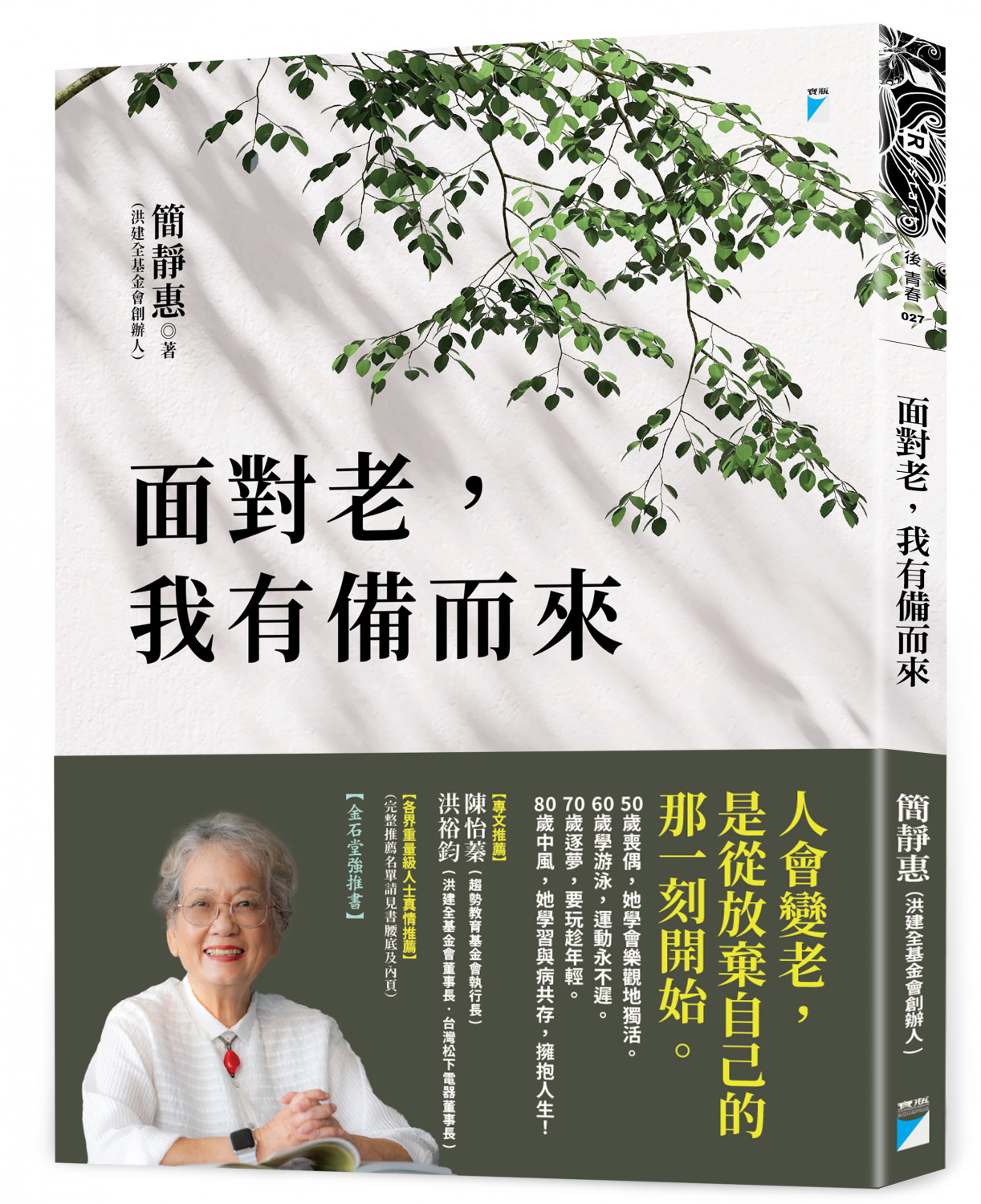 面對老,我有備而來