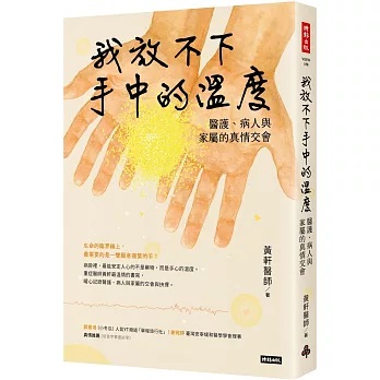 我放不下手中的溫度:醫護、病人與家屬的真情交會