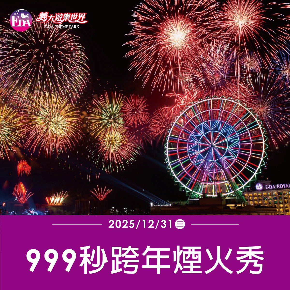 義大世界將以999秒煙火秀迎接2026年