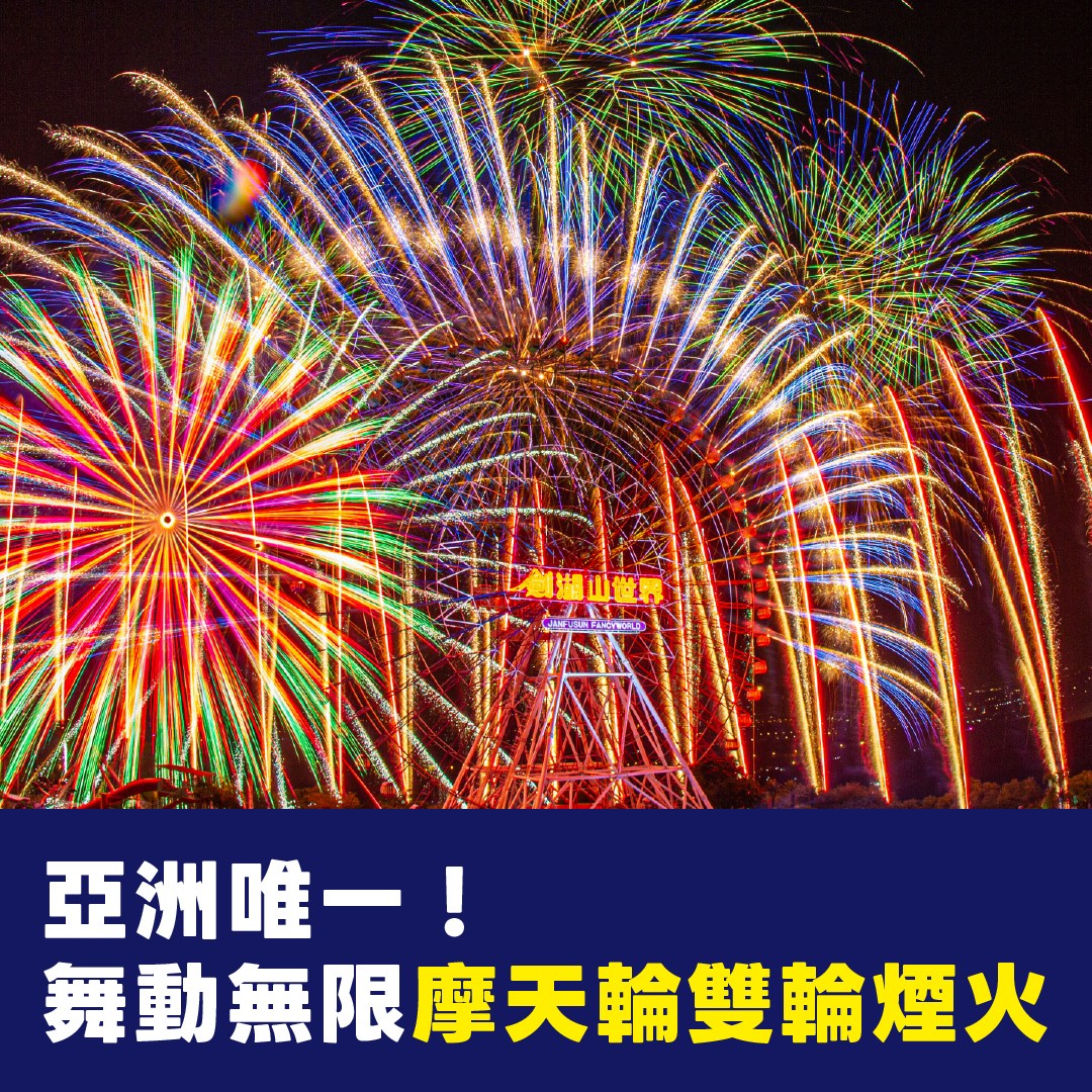 ▲劍湖山世界將舉辦「摩天輪雙輪煙火」。（圖片來源：劍湖山世界臉書）