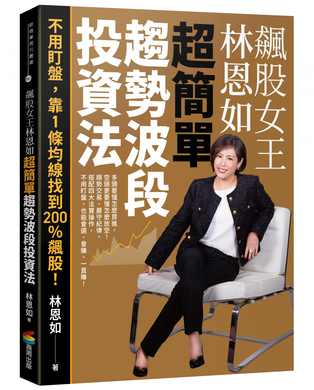 飆股女王林恩如 超簡單趨勢波段投資法