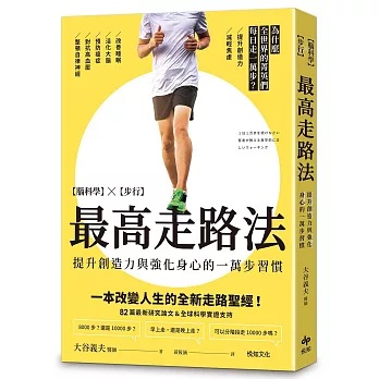 《最高走路法:【腦科學╳步行】為什麼全世界的菁英們每日走一萬步?