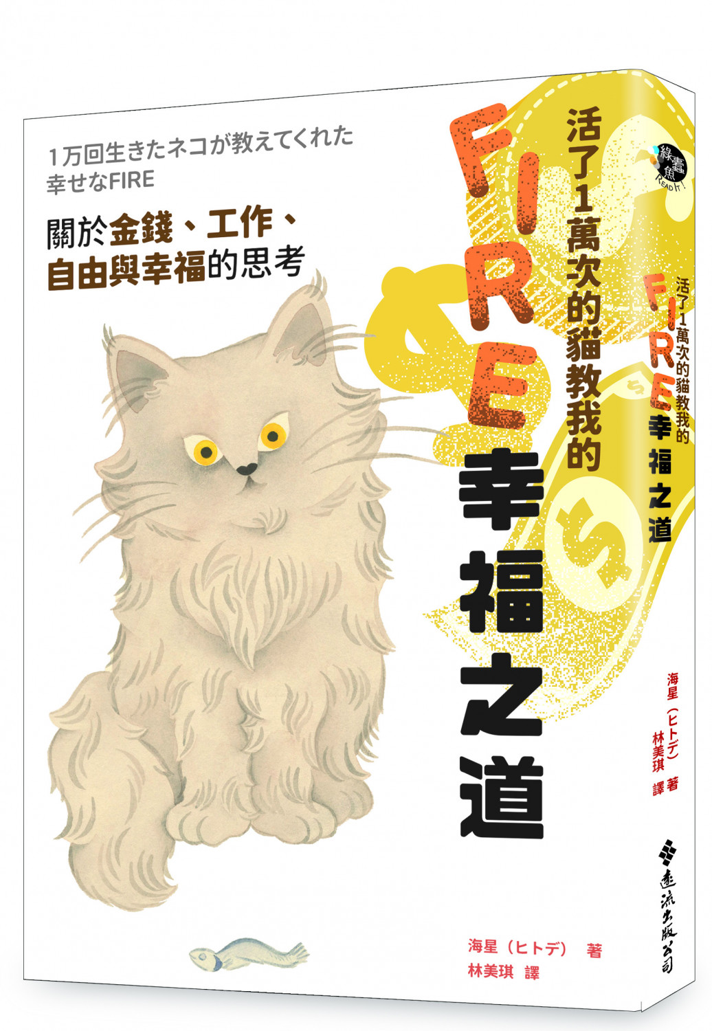 活了1萬次的貓教我的FIRE幸福之道：關於金錢、工作、自由與幸福的思考