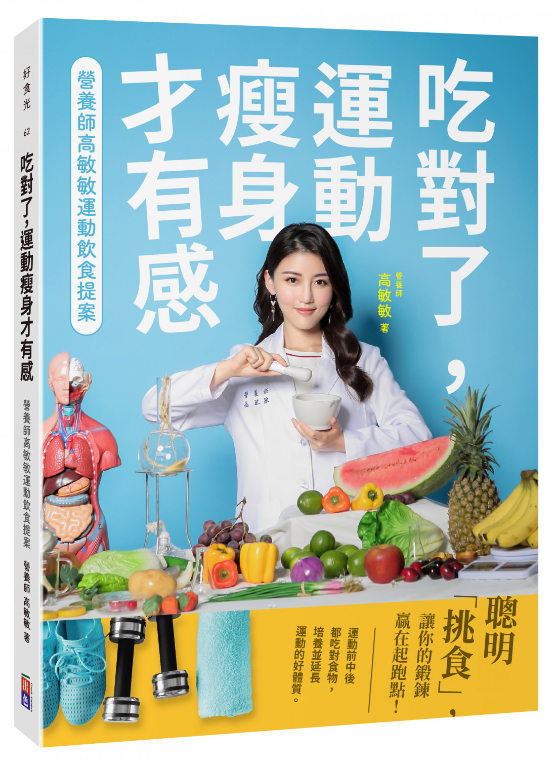 吃對了,運動瘦身才有感:營養師高敏敏運動飲食提案