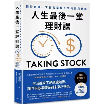 人生最後一堂理財課