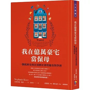 我在億萬豪宅當保母