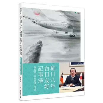 駐日八年台日友好記事簿：謝長廷「善的循環」再續