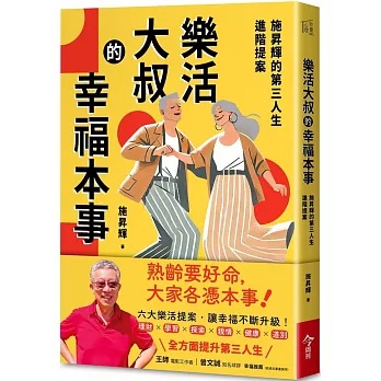 樂活大叔的幸福本事