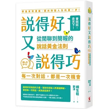 說得好又說得巧