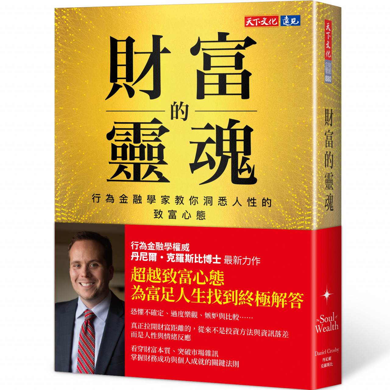 財富的靈魂