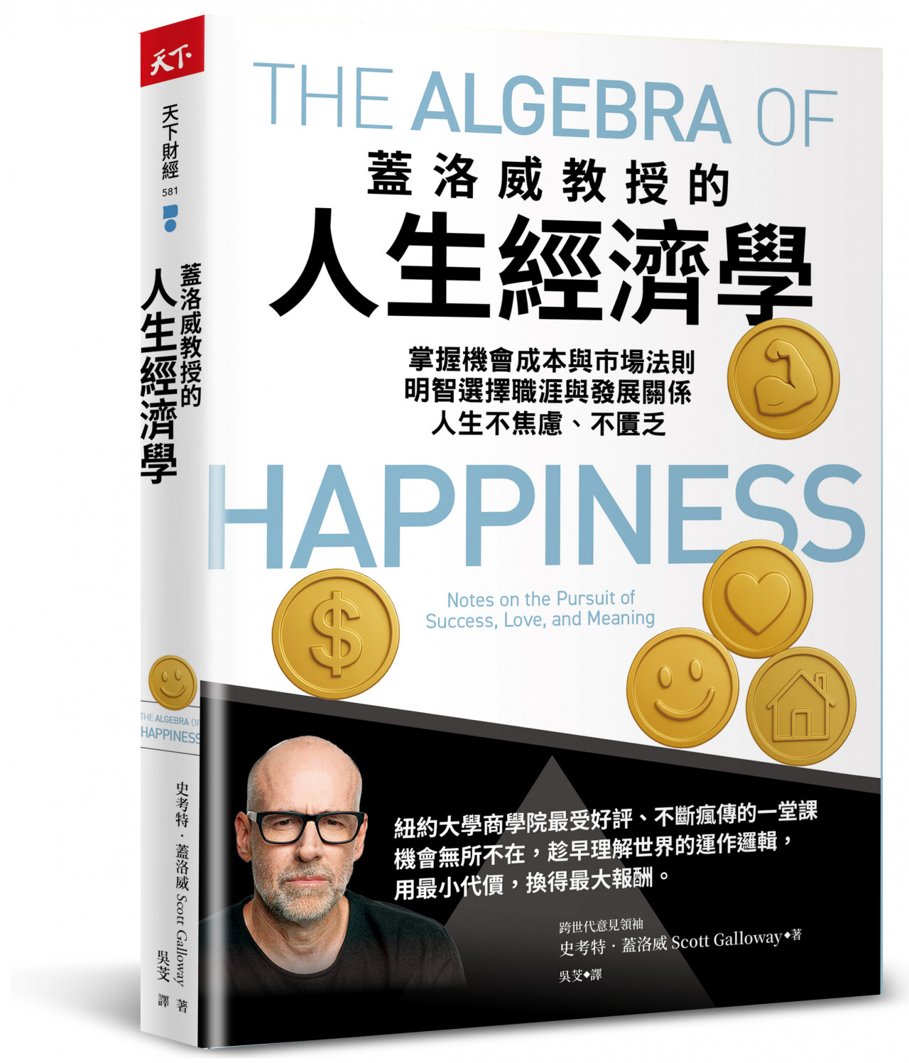 蓋洛威教授的人生經濟學