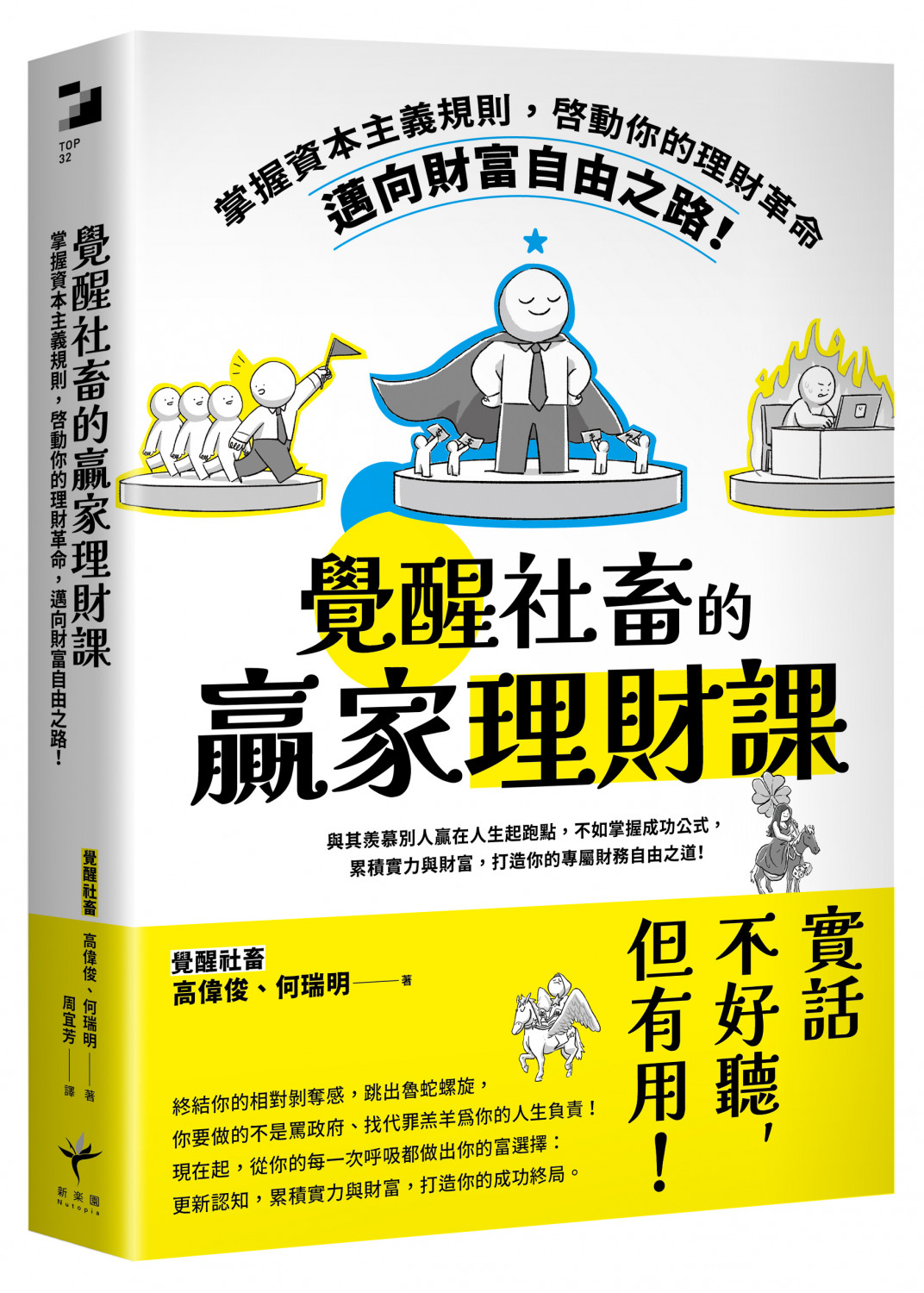 覺醒社畜的贏家理財課