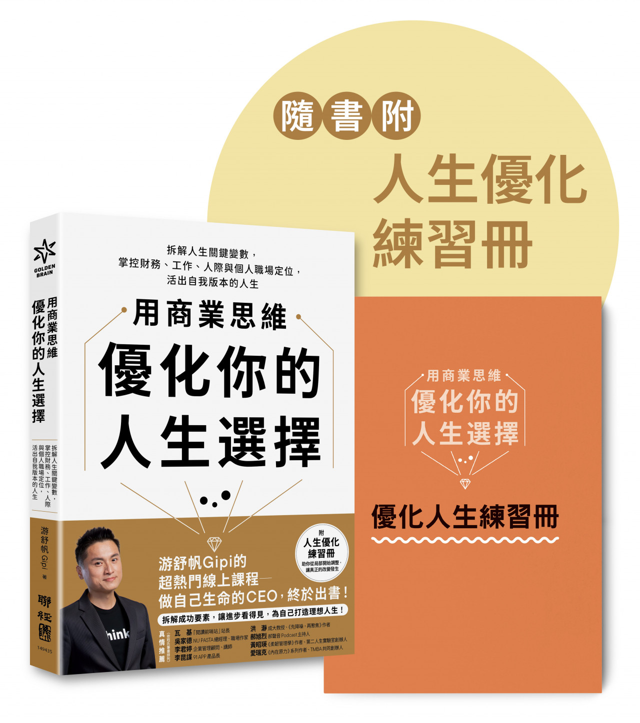 用商業思維優化你的人生選擇