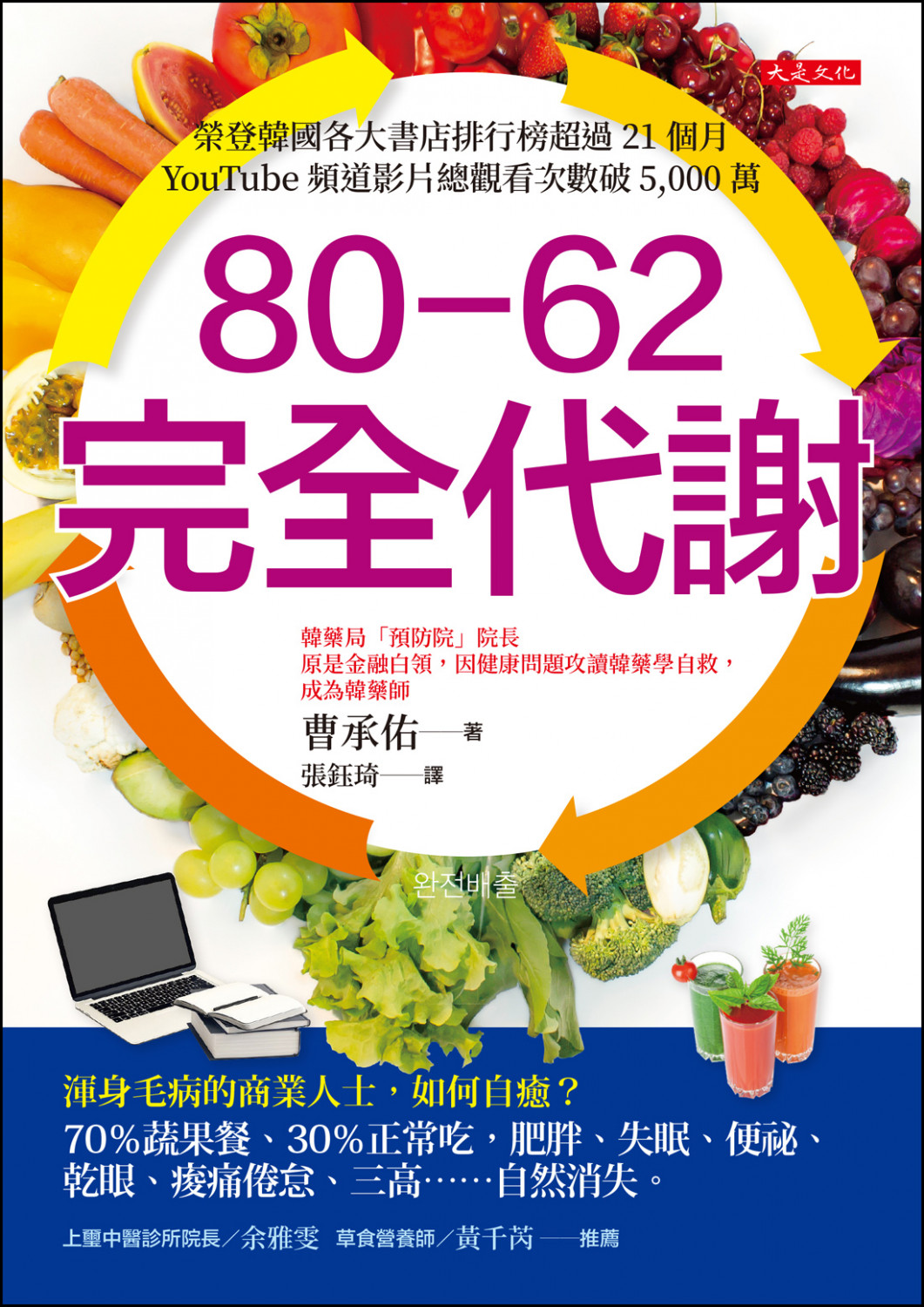 80-62 完全代謝： 渾身毛病的商業人士，如何自癒