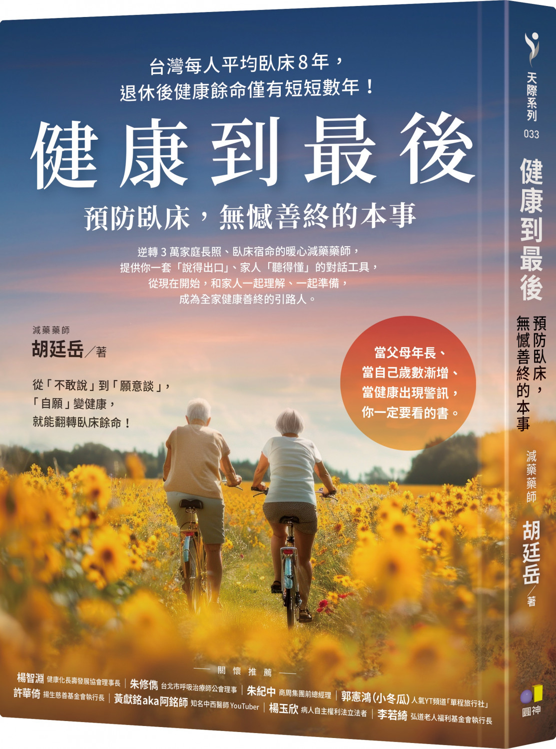健康到最後