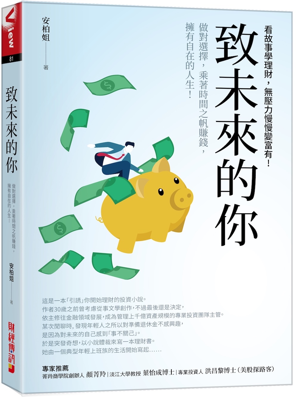 致未來的你：做對選擇，乘著時間之帆賺錢，擁有自在的人生!看故事學理財，無壓力慢慢變富有!